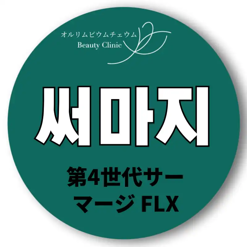 正規品チップ＆目の前でオープンするサーマジFLX