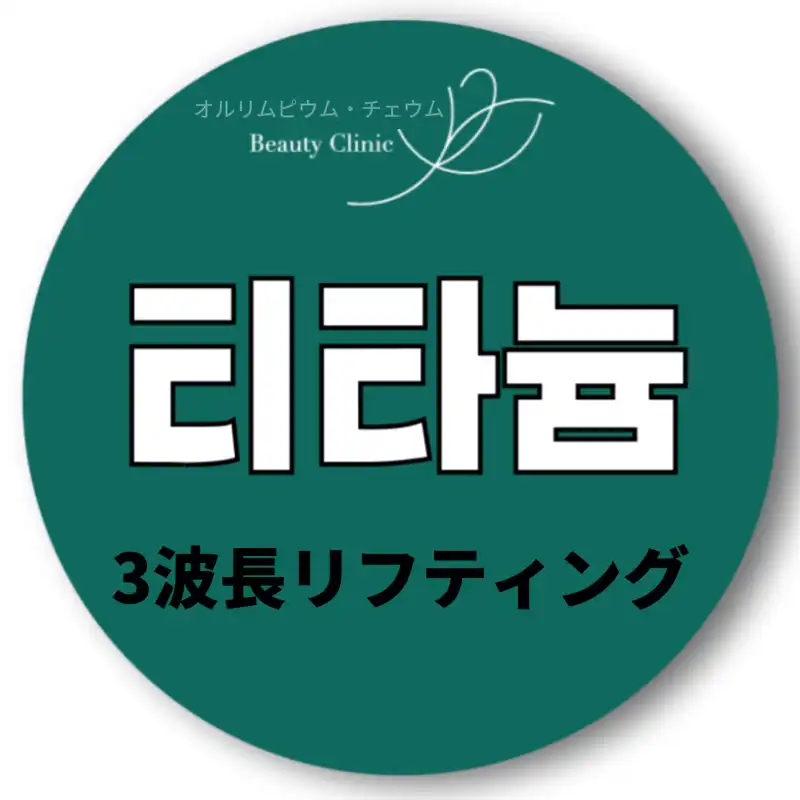 キドクター・チタンリフティング