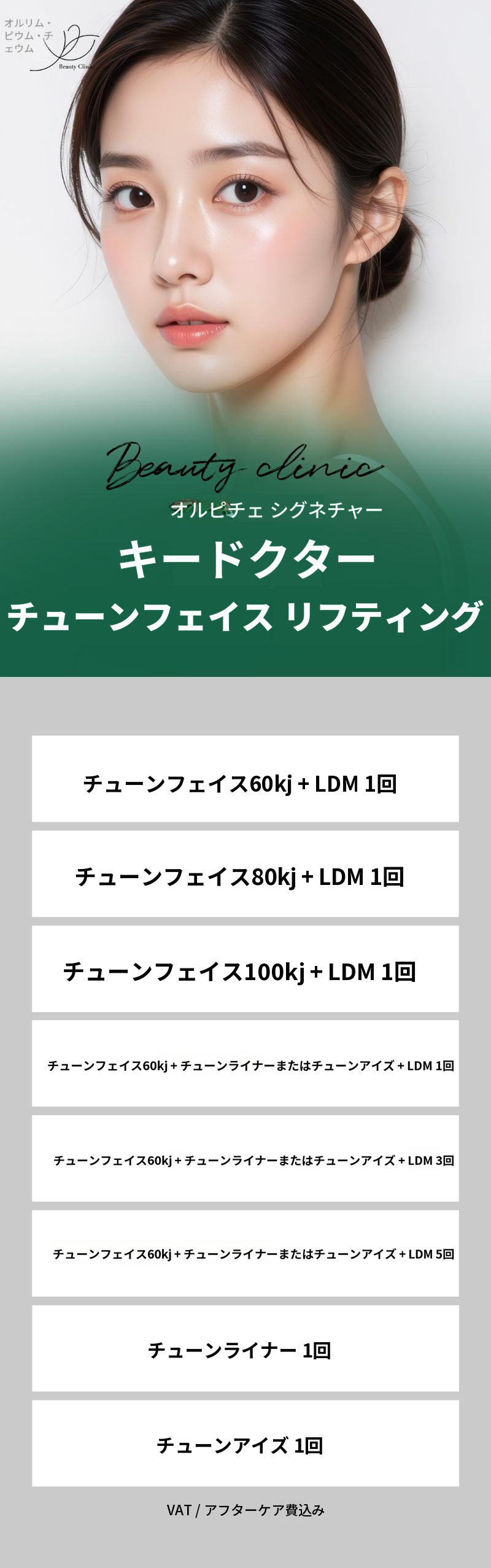 オルフィチェ チューンライナー