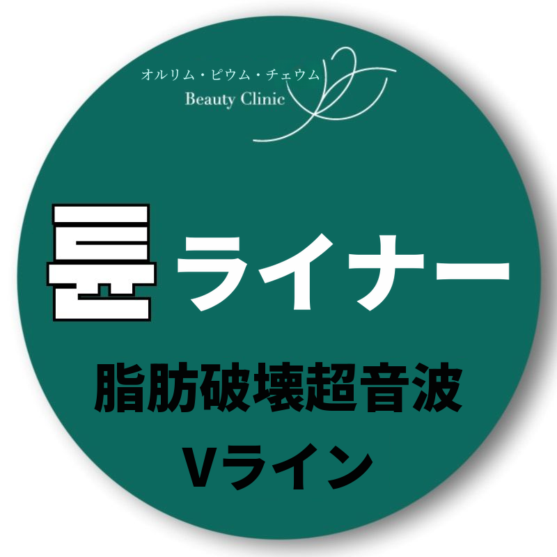 オルフィチェ チューンライナー