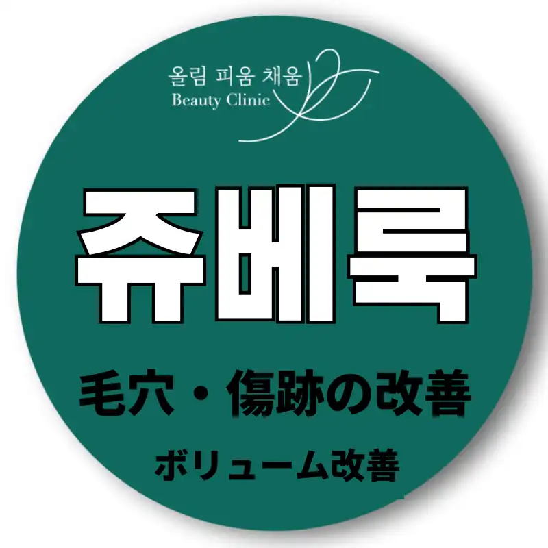 オルピチャジュベルック、ジュベルックボリューム、ジュベルックアイ