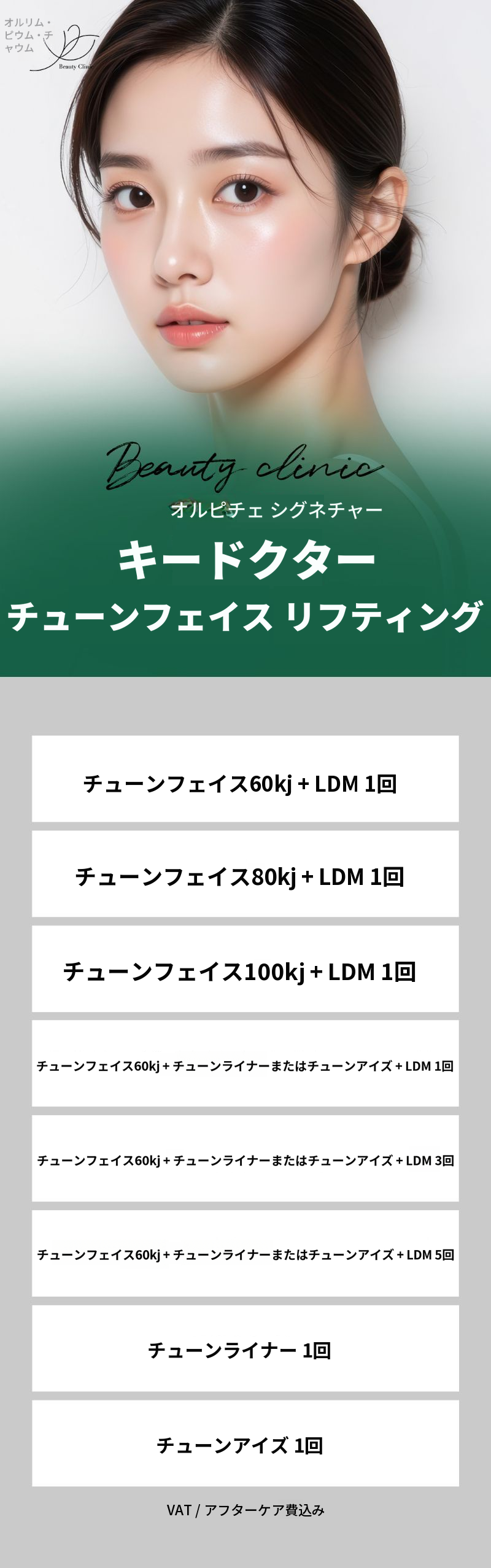 オルフィチャイ チュンフェイスリフティング