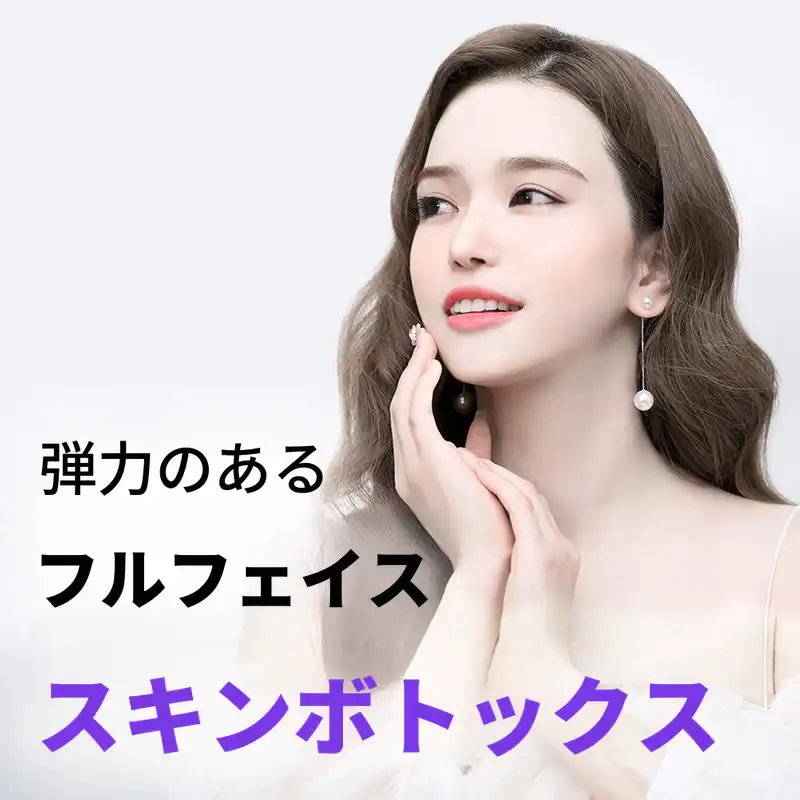 鳳潭) しっとりした肌弾力、スキンボトックス