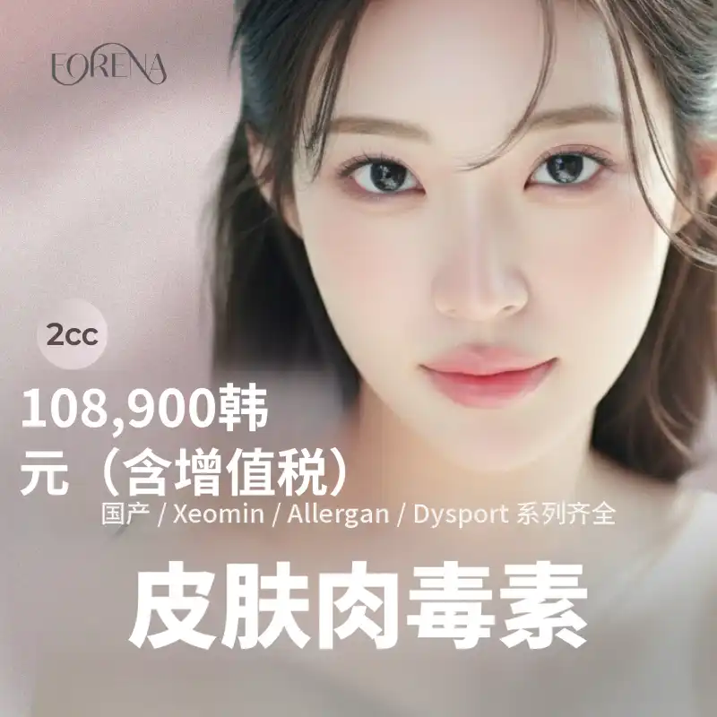 [弘大Foreena医院] 皮肤肉毒素 2cc
