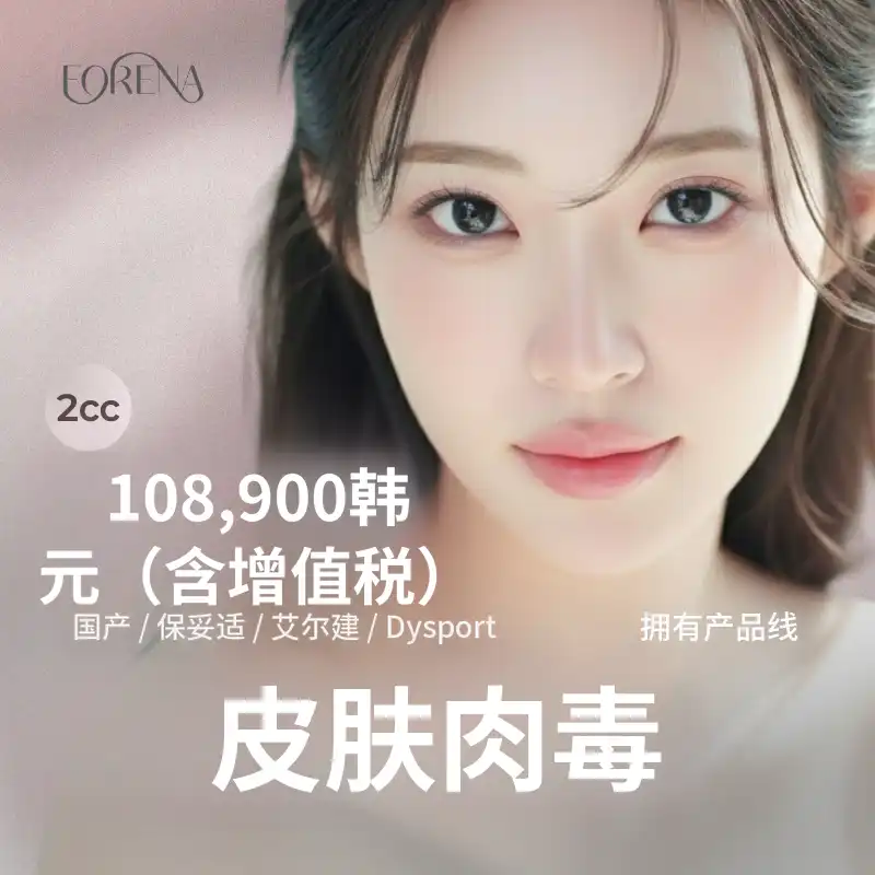 [弘大Foreina医院] 皮肤肉毒素 2cc