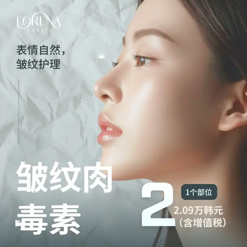 [弘大佛雷娜医院] 皱纹肉毒素