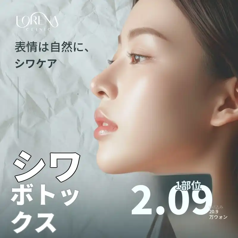 [弘大フォレナクリニック] シワボトックス