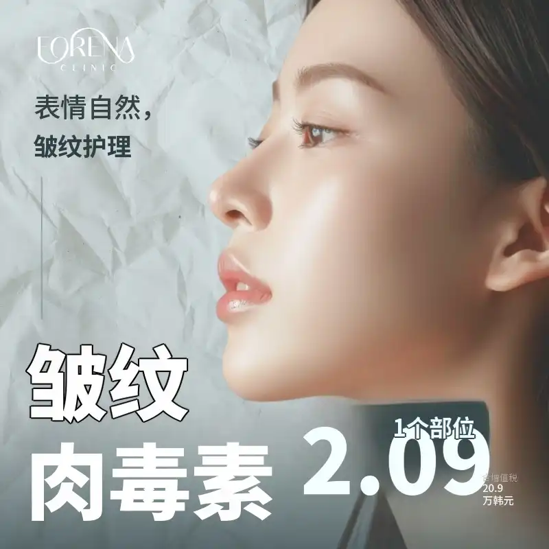 [弘大Foreena医院] 去皱针