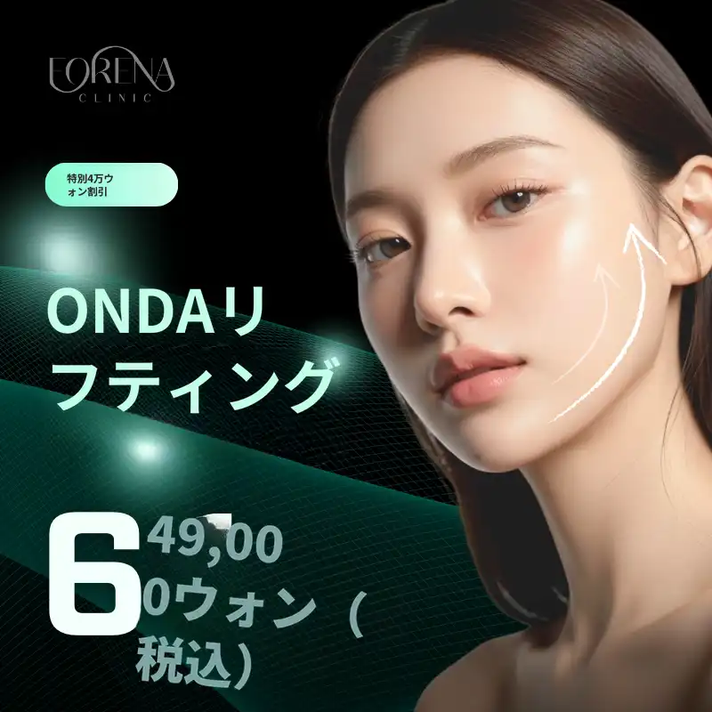 [홍대 포레나の医院] オンダリフティング