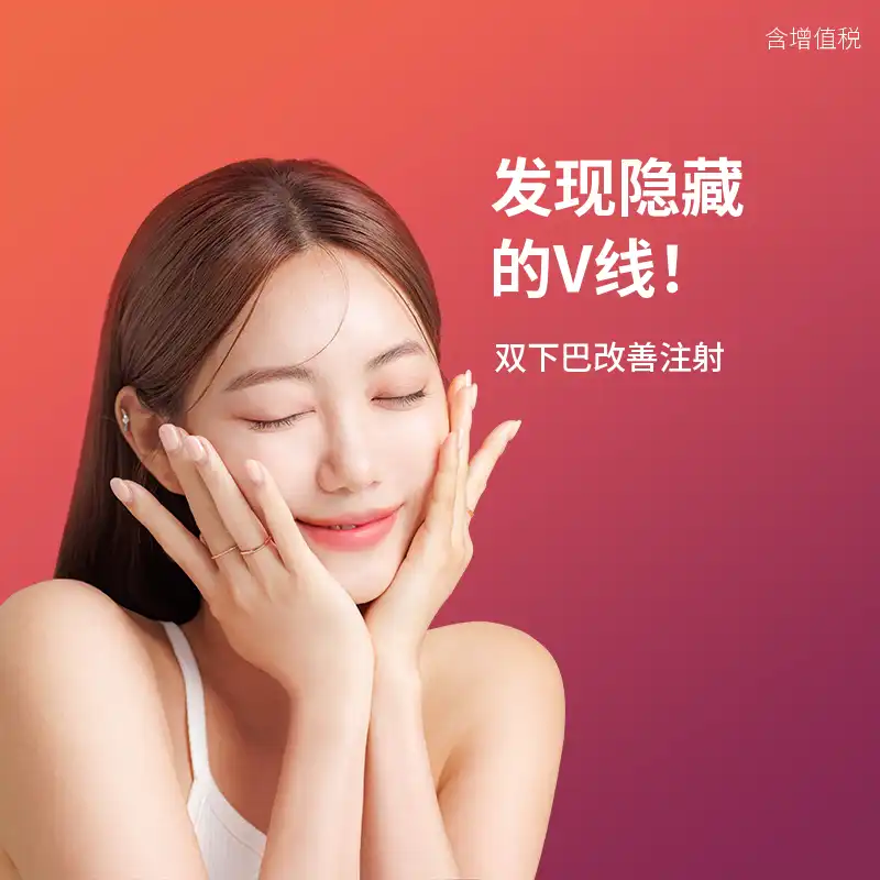 双下巴改善注射