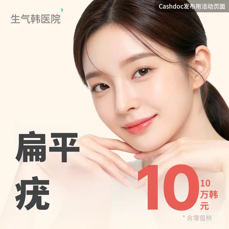 生机平坦疣护理 1 套