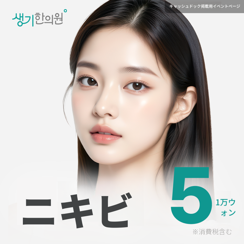 生気アクネケアセット1