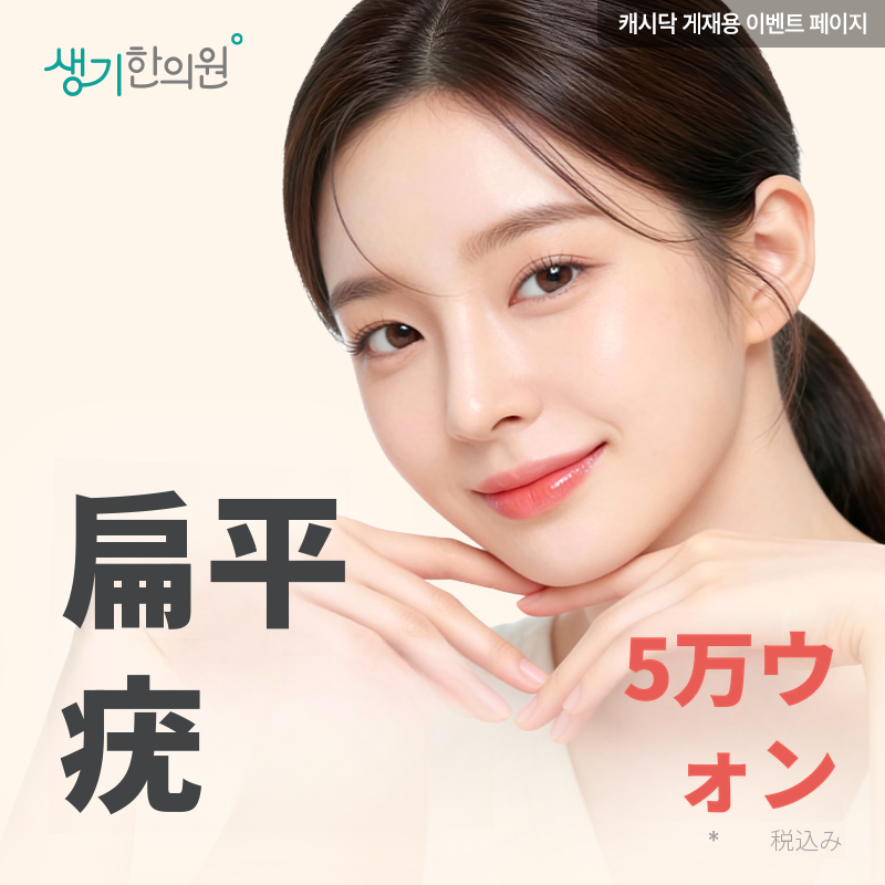 生気平坦疣贅ケア 1セット
