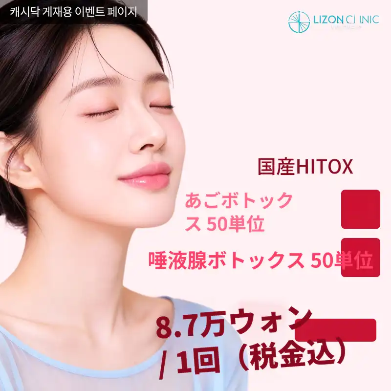 リズオン水原_サアゴボトックス + 唾液腺ボトックス