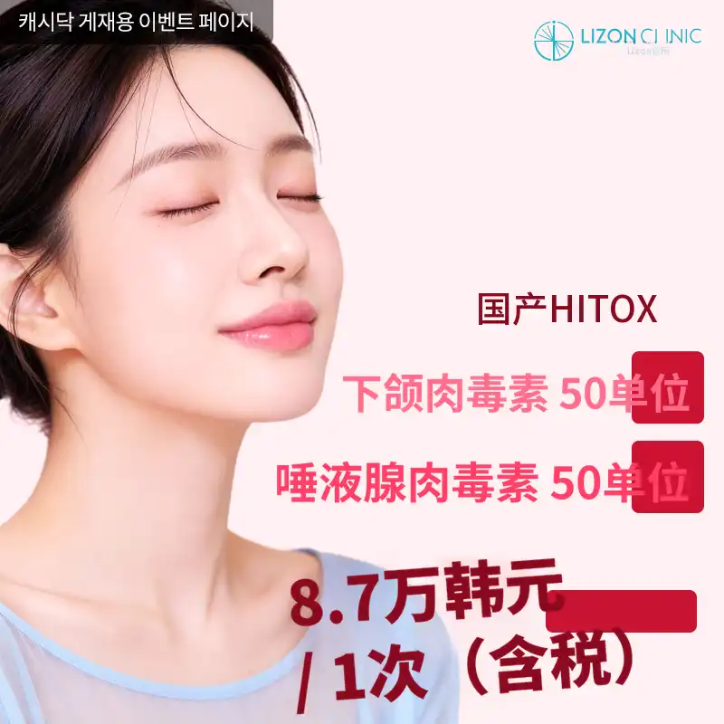 Lison水源_下巴肉毒素 + 唾液腺肉毒素