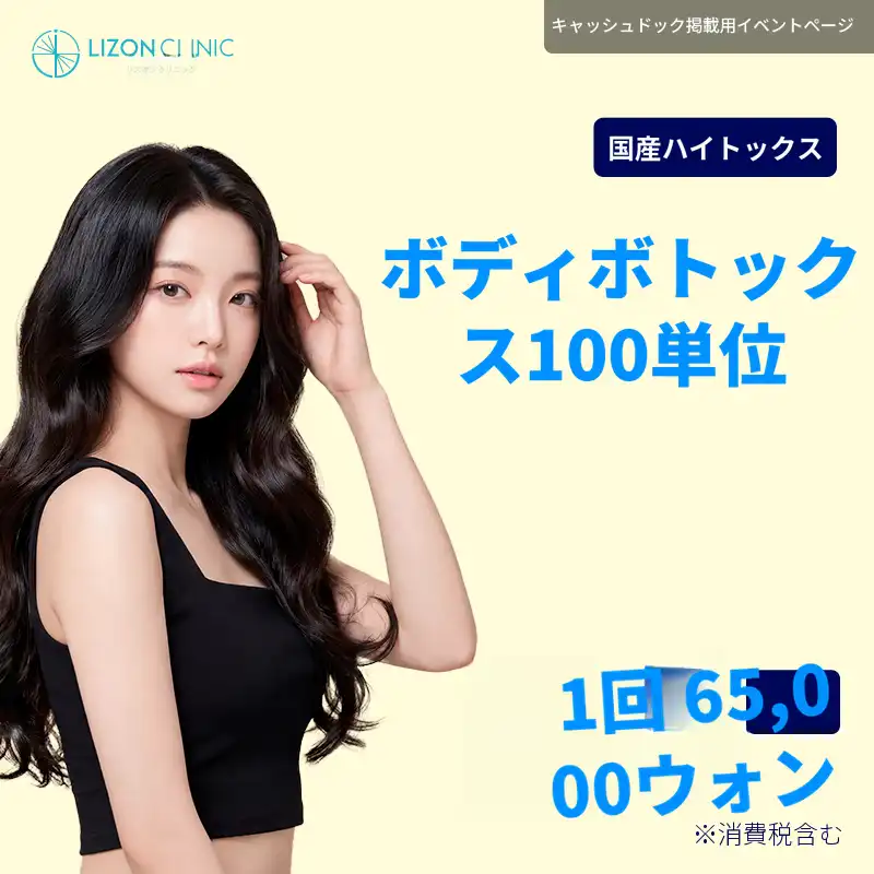 リズオン水原_ボディボトックス