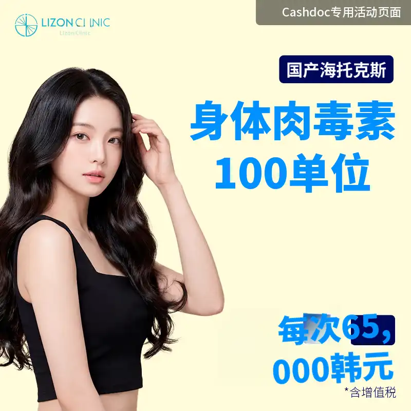 Lison水源_全身肉毒素