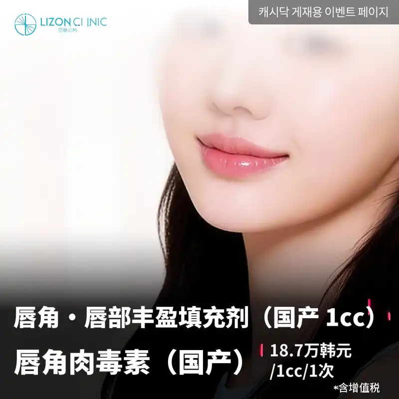 Lison水源_嘴角, 唇部丰盈填充