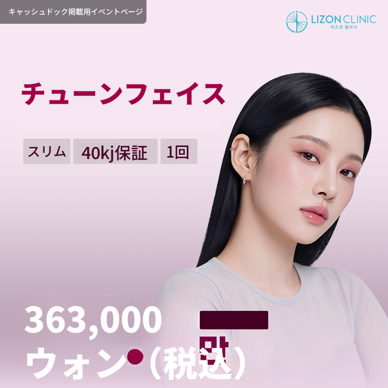 リズオン水原_チューンフェイス40kj