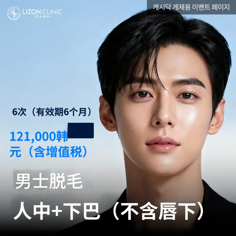 Lison水源_男性胡须脱毛6次