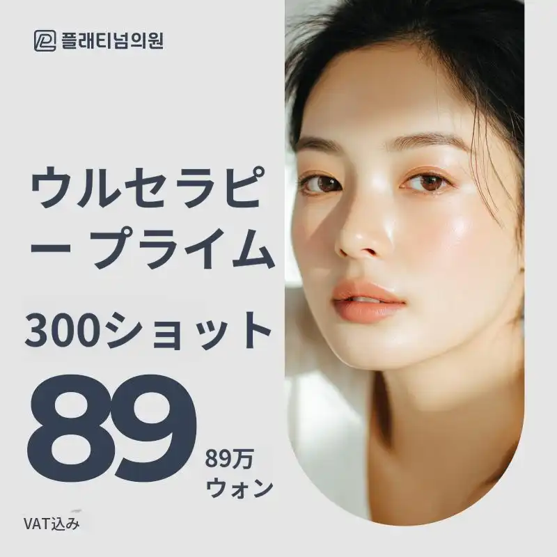 ウルセラリフティング300ショット