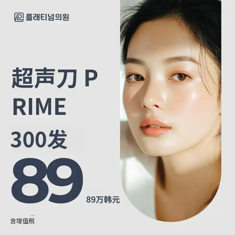 Ulthera Lifting 300针