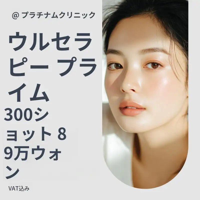 ウルセラリフティング 300ショット