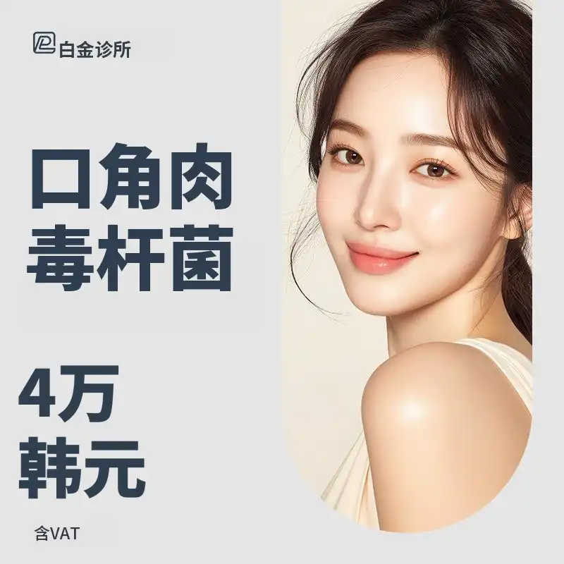 改善下垂的嘴角, 嘴角肉毒素