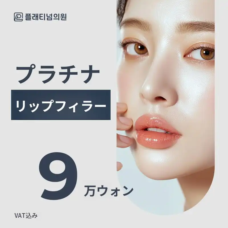 プラチナリップフィラーイベント