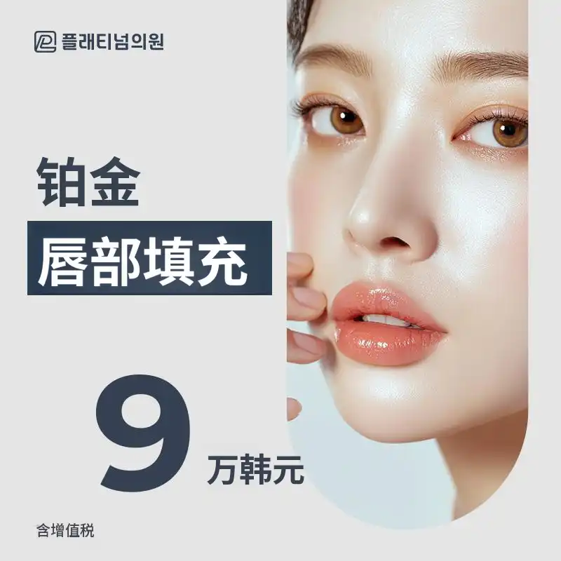 铂金唇部填充活动