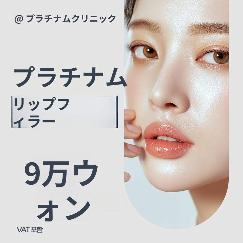 豊かな唇のボリューム、リップフィラー