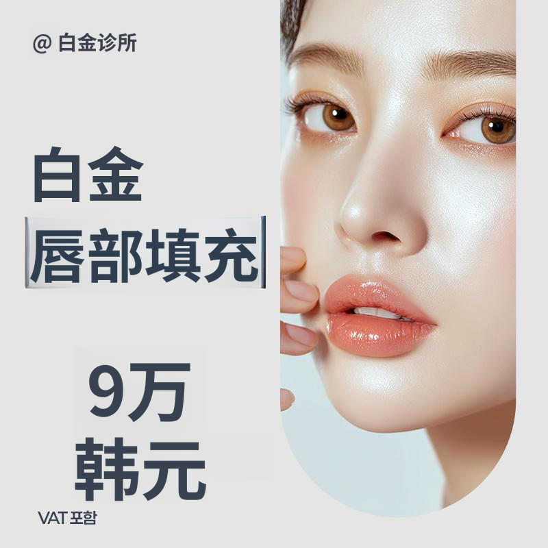 丰盈的唇部填充，唇部填充剂