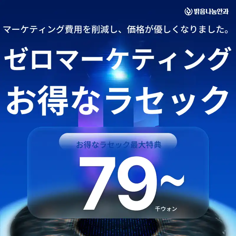 視力矯正特別イベント79