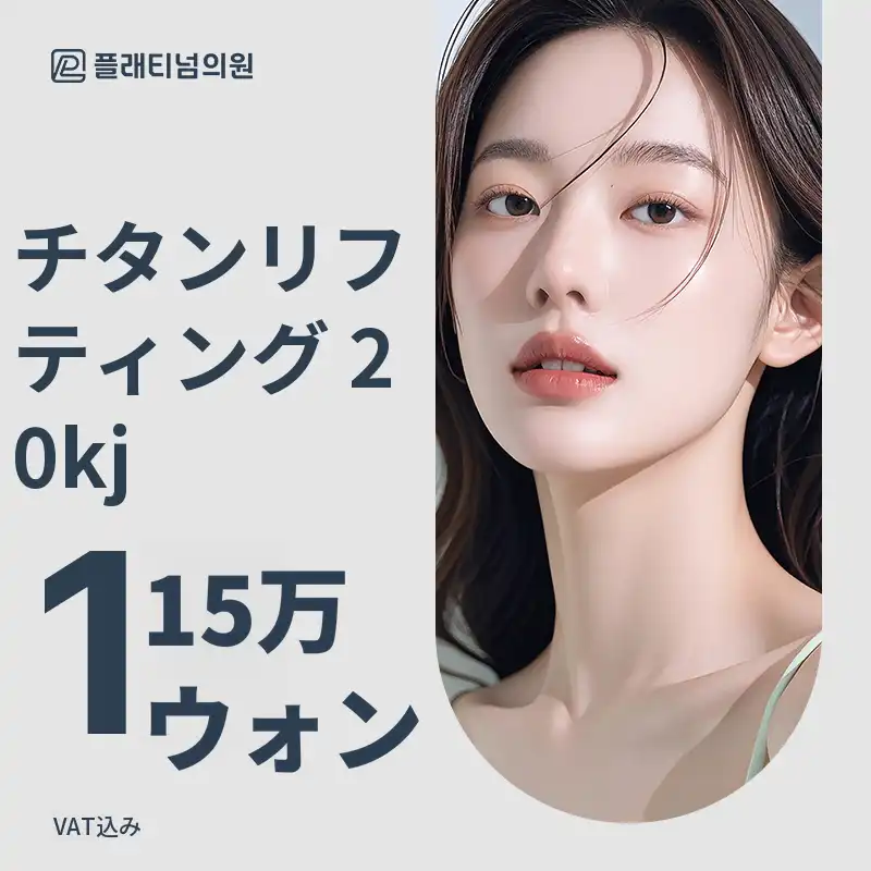 プラチナチタンリフティング