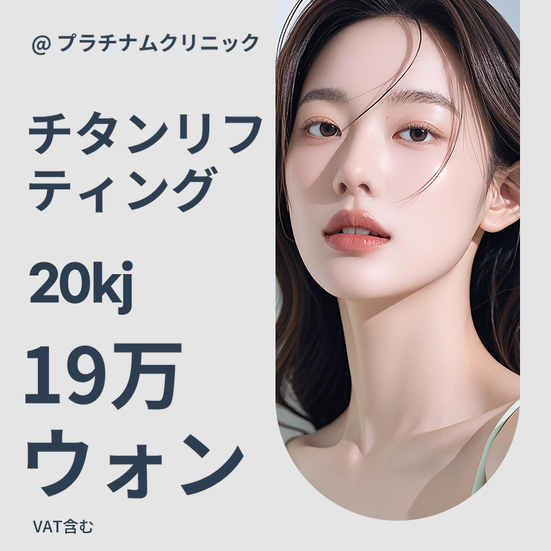 素早く完成するトーンアップ＆リフティング＆タイトニング_チタニウムリフティング