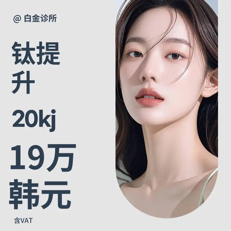 快速完成的提亮&提升&紧致_钛提升