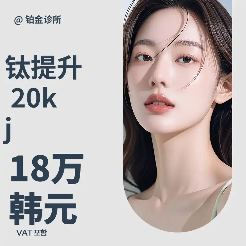 铂金钛提升