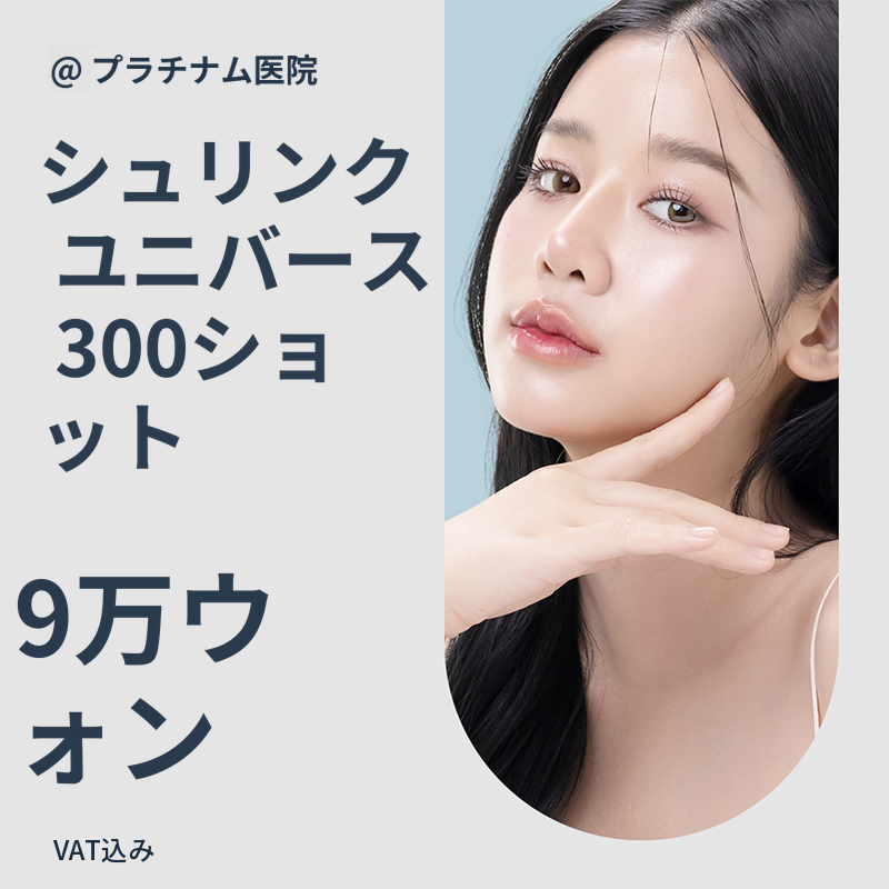 顎のライン＆二重顎改善_シュリンクユニバース300ショット