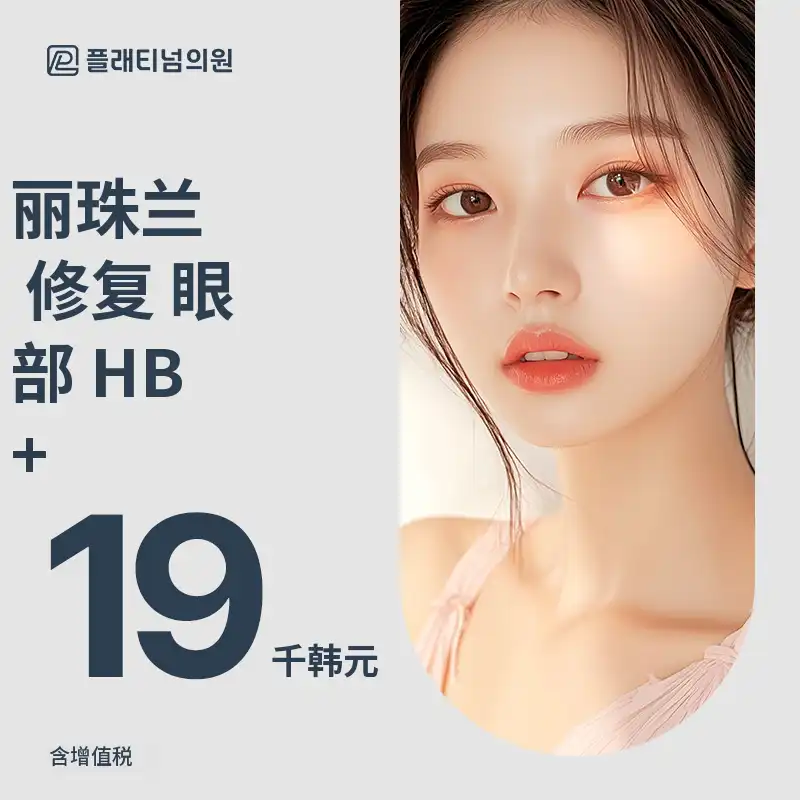 铂金 Rejuran 活动