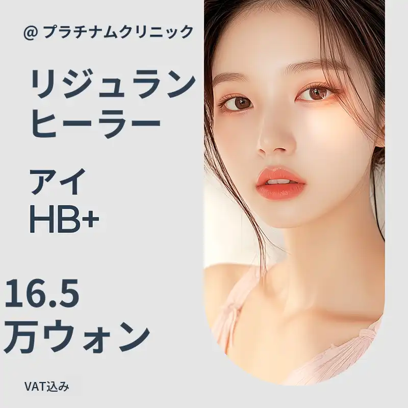 プラチナ・リジュランヒーラー
