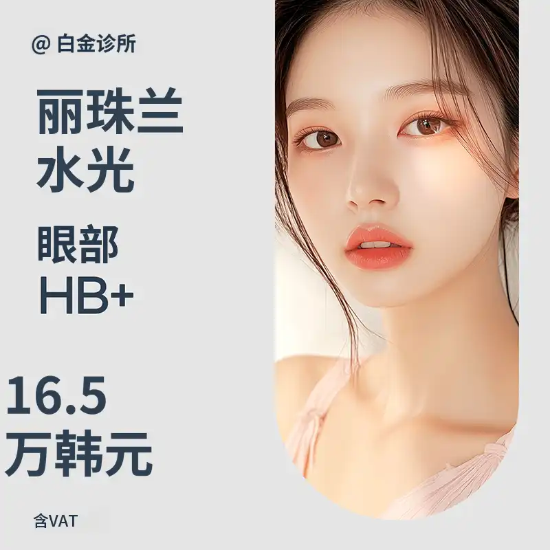 铂金丽珠兰修复针