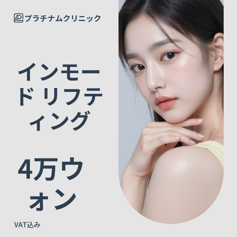 脂肪縮小 & Vライン_インモードリフティング