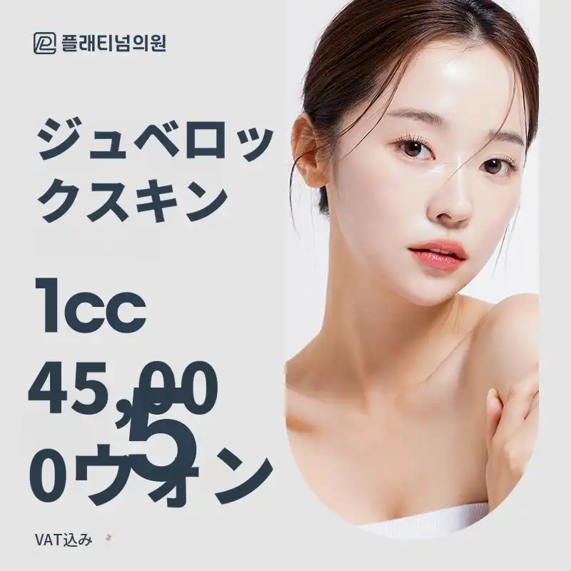 プラチナジュビロックスキン