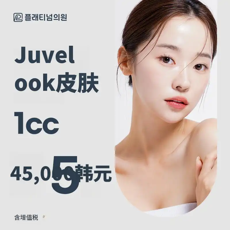 铂金 Juvederm 皮肤