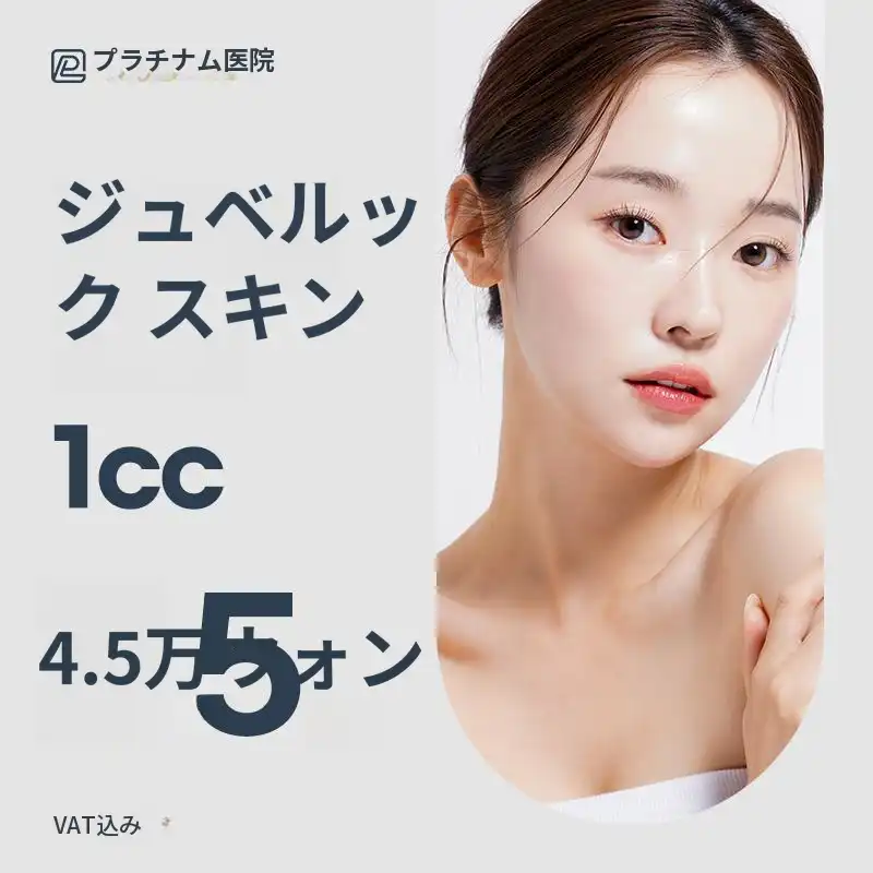 プラチナ ジュベリック スキン & ジュベリック ボリューム