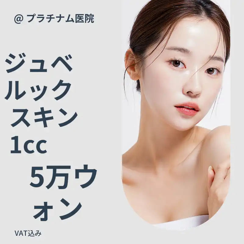 シワ・ハリケア、ジュベルックスキン＆ジュベルックボリューム