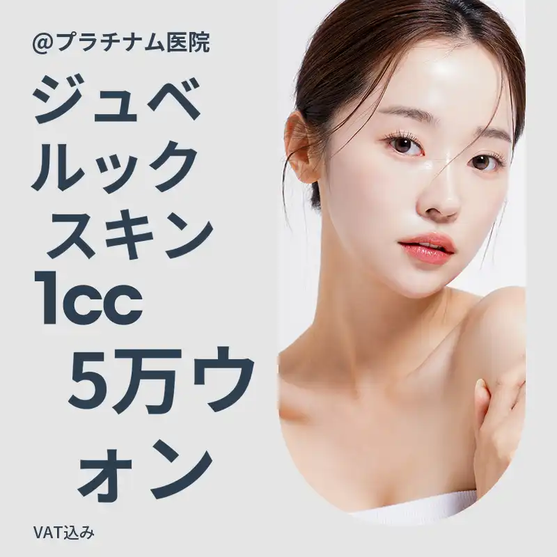 シワ・ハリケア、ジュベルックスキン＆ジュベルックボリューム