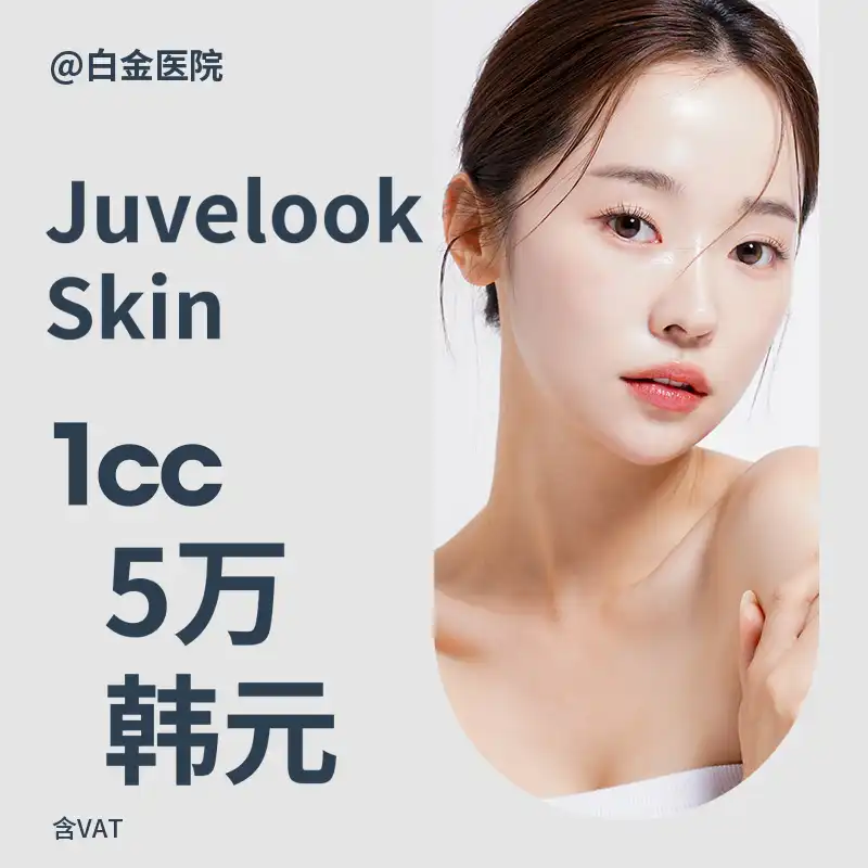 皱纹弹力护理，Juvelook Skin & Juvelook Volume