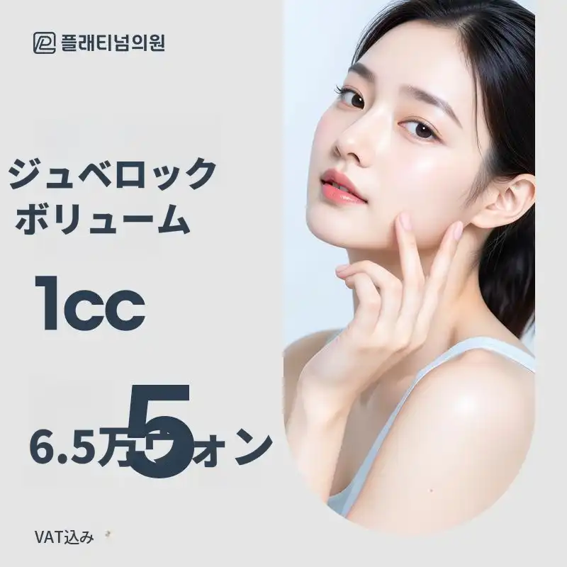 プラチナジュビロックボリューム