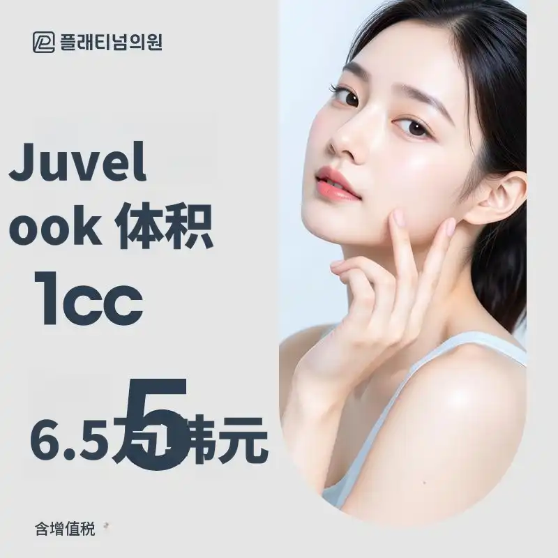 铂金 Juvederm 体积